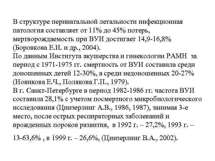 В структуре перинатальной летальности инфекционная патология составляет от 11% до 45% потерь, мертворождаемость при