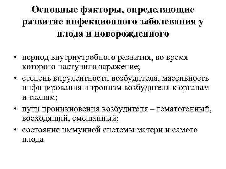 Основные факторы, определяющие развитие инфекционного заболевания у плода и новорожденного • период внутриутробного развития,