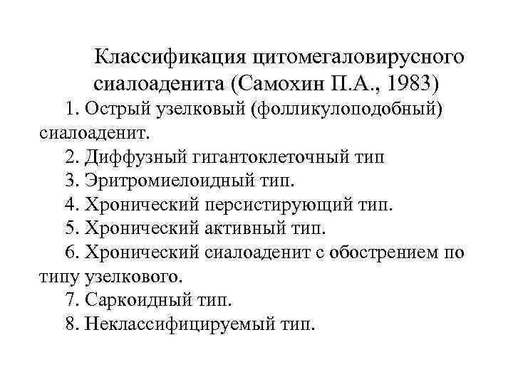 Классификация цитомегаловирусного сиалоаденита (Самохин П. А. , 1983) 1. Острый узелковый (фолликулоподобный) сиалоаденит. 2.