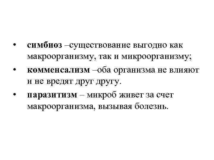  • • • симбиоз –существование выгодно как макроорганизму, так и микроорганизму; комменсализм –оба