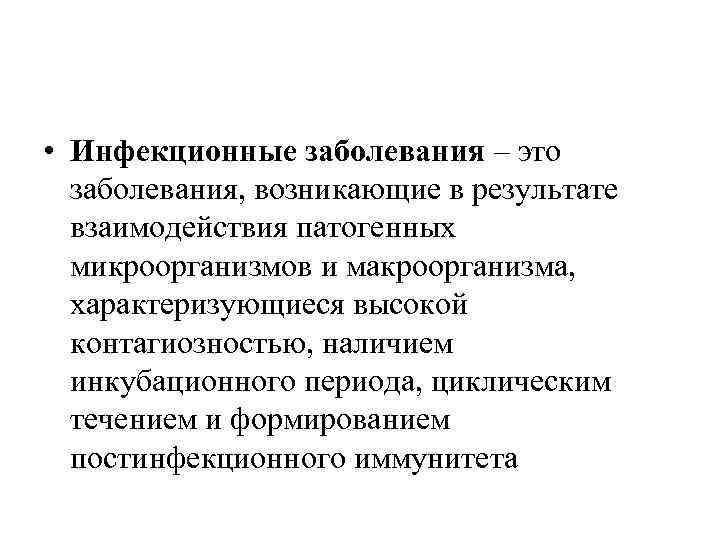  • Инфекционные заболевания – это заболевания, возникающие в результате взаимодействия патогенных микроорганизмов и