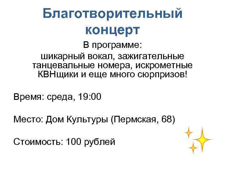 Благотворительный концерт В программе: шикарный вокал, зажигательные танцевальные номера, искрометные КВНщики и еще много