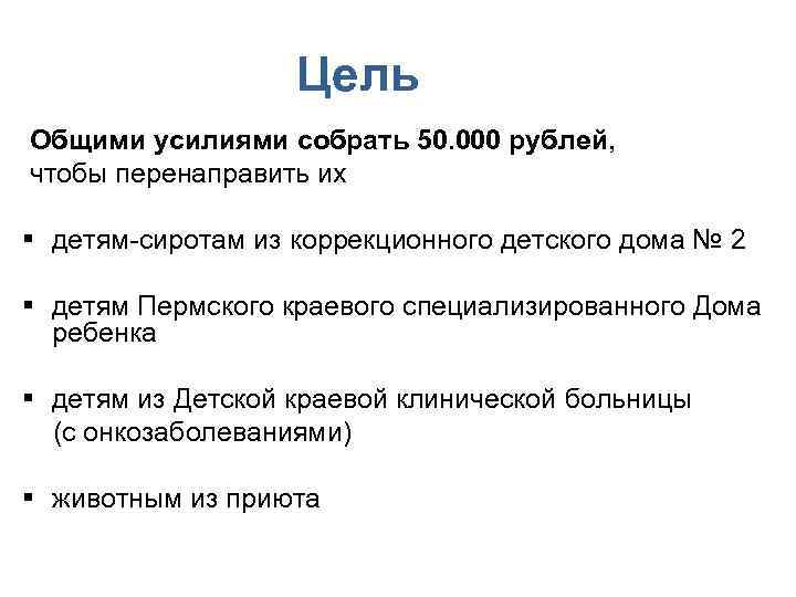 Цель Общими усилиями собрать 50. 000 рублей, чтобы перенаправить их § детям-сиротам из коррекционного