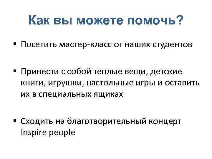 Как вы можете помочь? § Посетить мастер-класс от наших студентов § Принести с собой