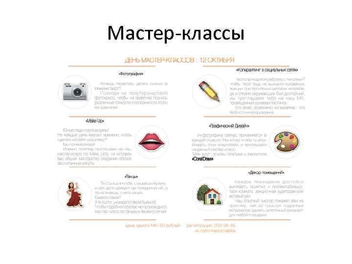 Мастер-классы 