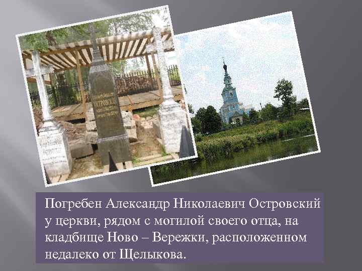 Погребен Александр Николаевич Островский у церкви, рядом с могилой своего отца, на кладбище Ново