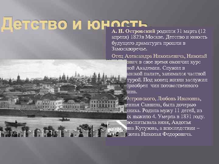 Детство и юность. А. Н. Островский родился 31 марта (12 апреля) 1823 в Москве.