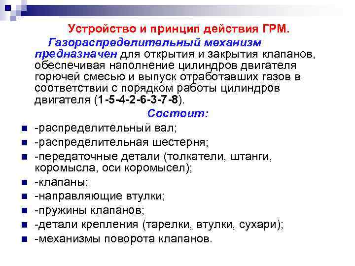 n n n n Устройство и принцип действия ГРМ. Газораспределительный механизм предназначен для открытия