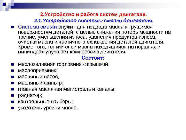 n n n n n 2. Устройство и работа систем двигателя. 2. 1. Устройство