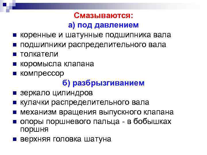 n n n n n Смазываются: а) под давлением коренные и шатунные подшипника вала