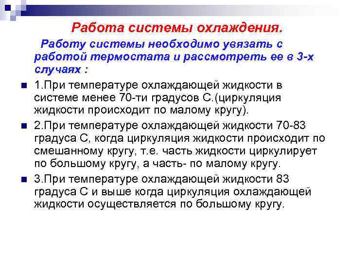 Работа системы охлаждения. n n n Работу системы необходимо увязать с работой термостата и