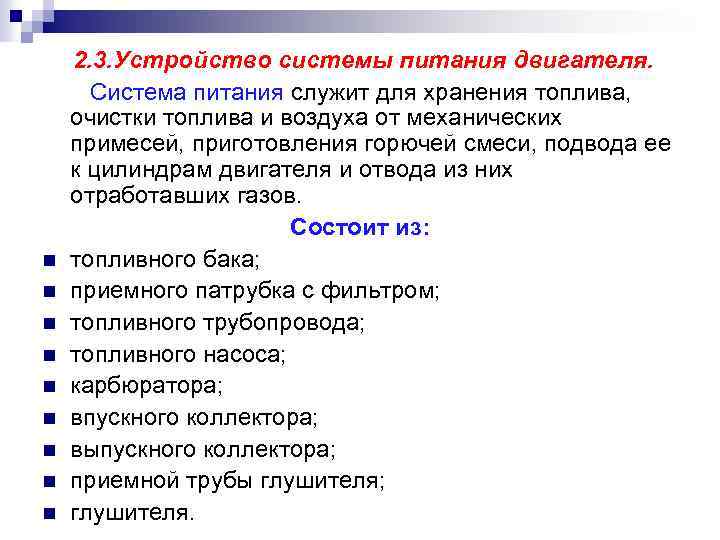 n n n n n 2. 3. Устройство системы питания двигателя. Система питания служит