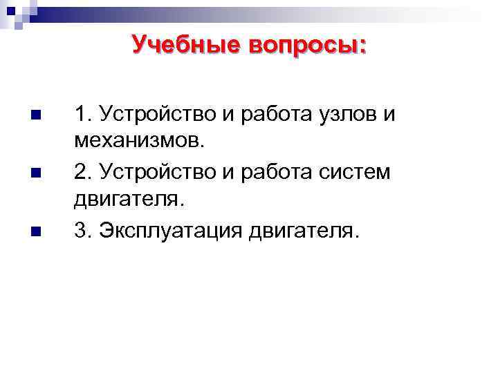 Учебные вопросы: n n n 1. Устройство и работа узлов и механизмов. 2. Устройство
