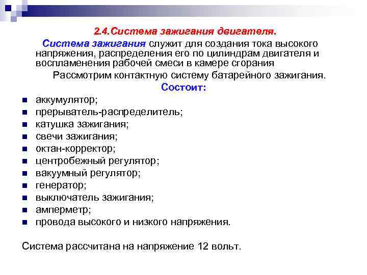 n n n 2. 4. Система зажигания двигателя. Система зажигания служит для создания тока
