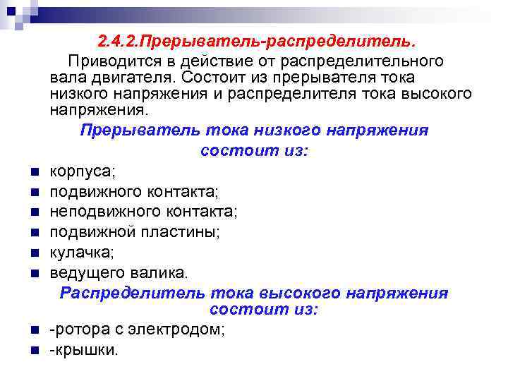 n n n n 2. 4. 2. Прерыватель-распределитель. Приводится в действие от распределительного вала