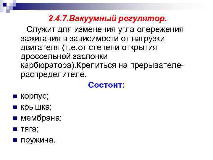 n n n 2. 4. 7. Вакуумный регулятор. Служит для изменения угла опережения зажигания