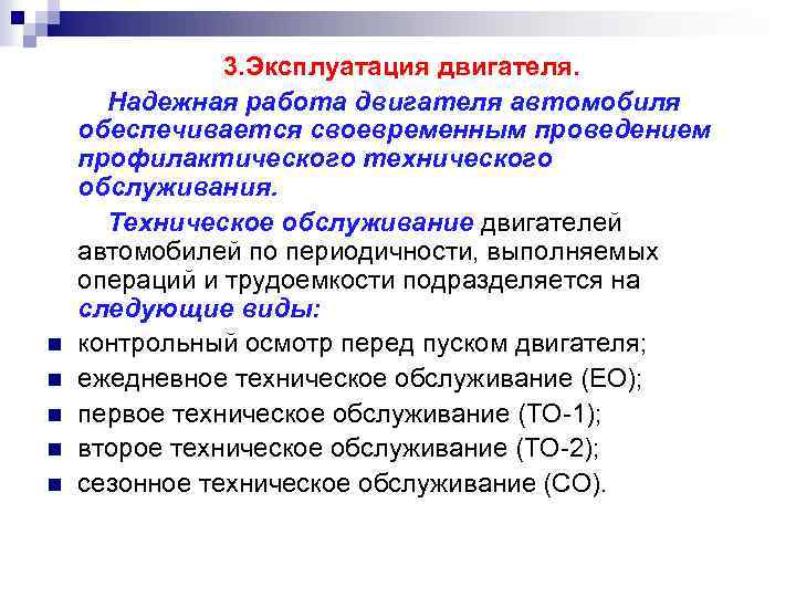 n n n 3. Эксплуатация двигателя. Надежная работа двигателя автомобиля обеспечивается своевременным проведением профилактического