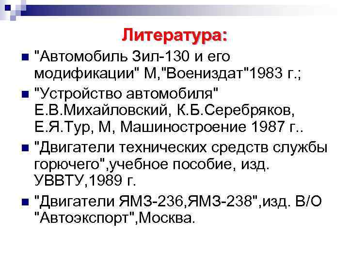 Литература: "Автомобиль Зил-130 и его модификации" М, "Воениздат"1983 г. ; n "Устройство автомобиля" Е.