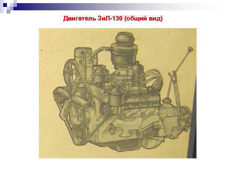 Двигатель Зи. Л-130 (общий вид) 