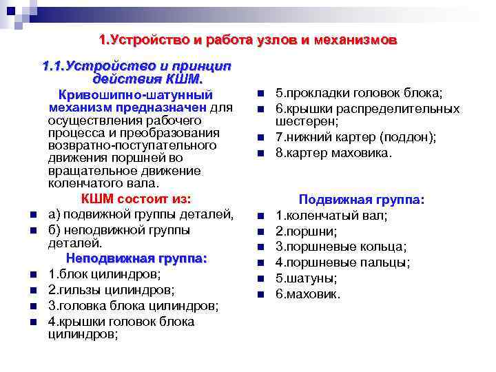 1. Устройство и работа узлов и механизмов 1. 1. Устройство и принцип действия КШМ.