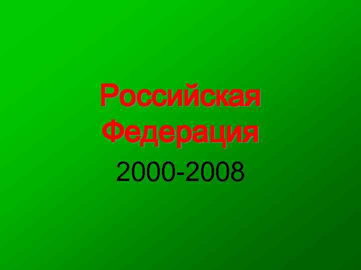 Российская Федерация 2000 -2008 