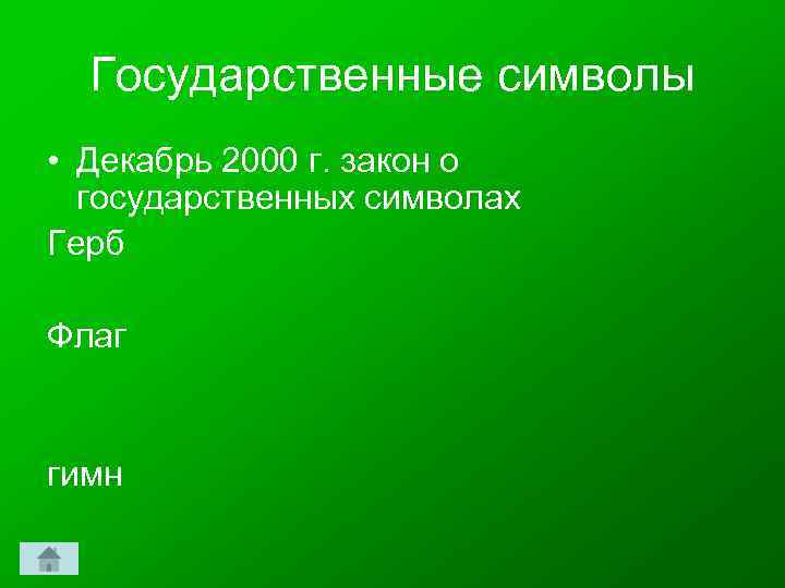 Государственные символы • Декабрь 2000 г. закон о государственных символах Герб Флаг гимн 