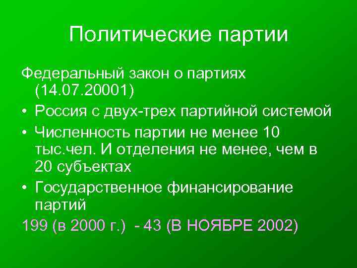Политические партии Федеральный закон о партиях (14. 07. 20001) • Россия с двух-трех партийной