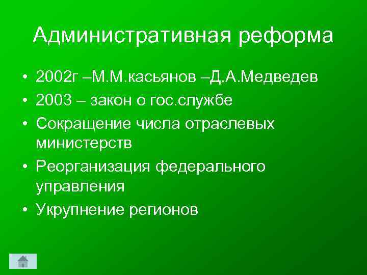 Административная реформа • 2002 г –М. М. касьянов –Д. А. Медведев • 2003 –