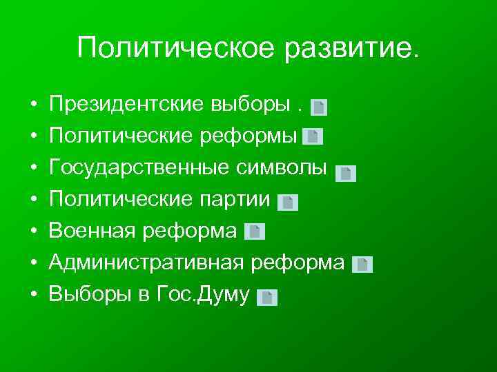 Политическое развитие. • • Президентские выборы. Политические реформы Государственные символы Политические партии Военная реформа