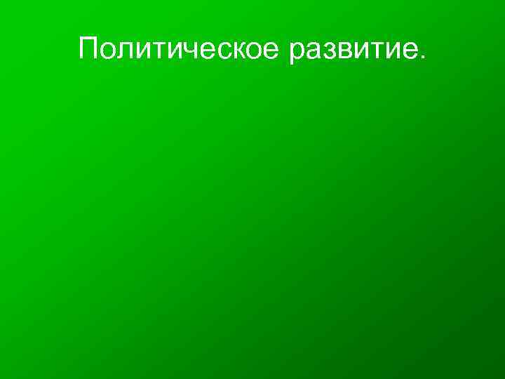 Политическое развитие. 