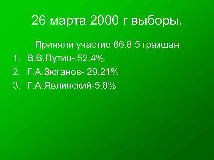 26 марта 2000 г выборы. Приняли участие 66. 8 5 граждан 1. В. В.