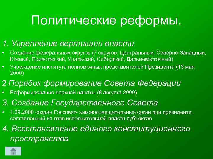 Политические реформы. 1. Укрепление вертикали власти • • Создание федеральных округов (7 округов: Центральный,