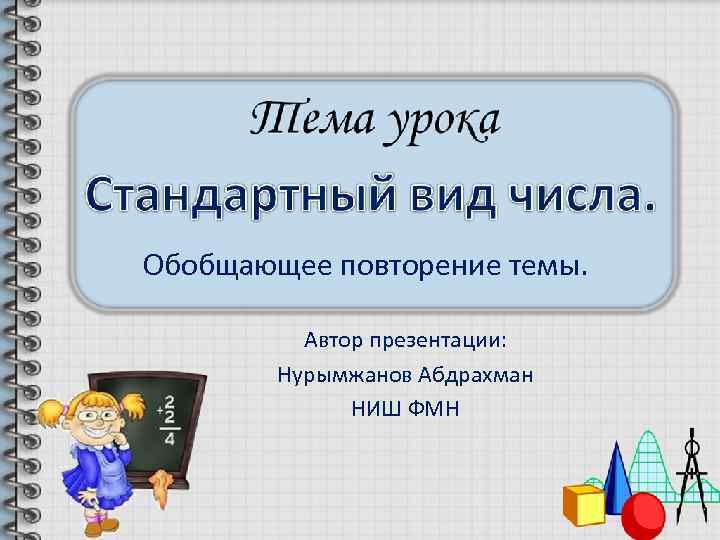 Обобщающее повторение темы. Автор презентации: Нурымжанов Абдрахман НИШ ФМН 