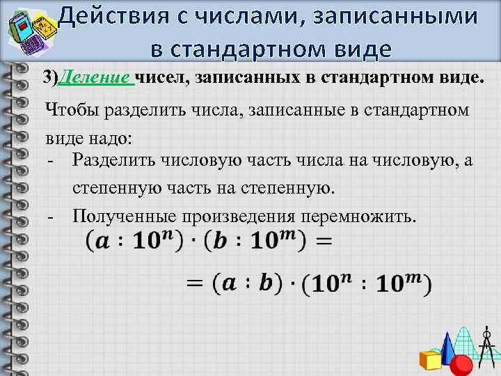 Действия с числами, записанными в стандартном виде 3)Деление чисел, записанных в стандартном виде. Чтобы