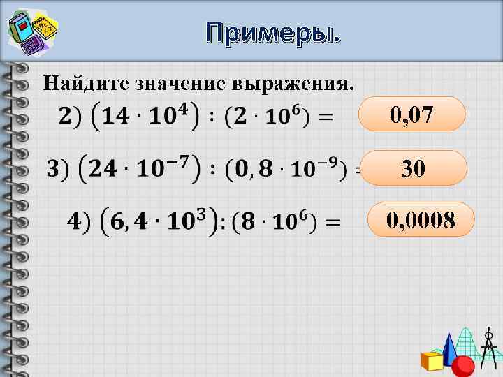 Примеры. Найдите значение выражения. 0, 07 30 0, 0008 