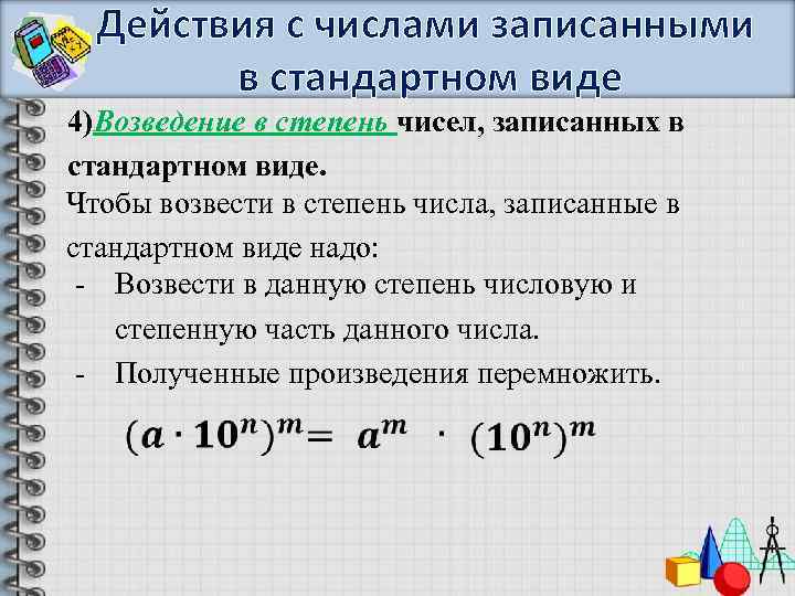 Действия с числами записанными в стандартном виде 4)Возведение в степень чисел, записанных в стандартном