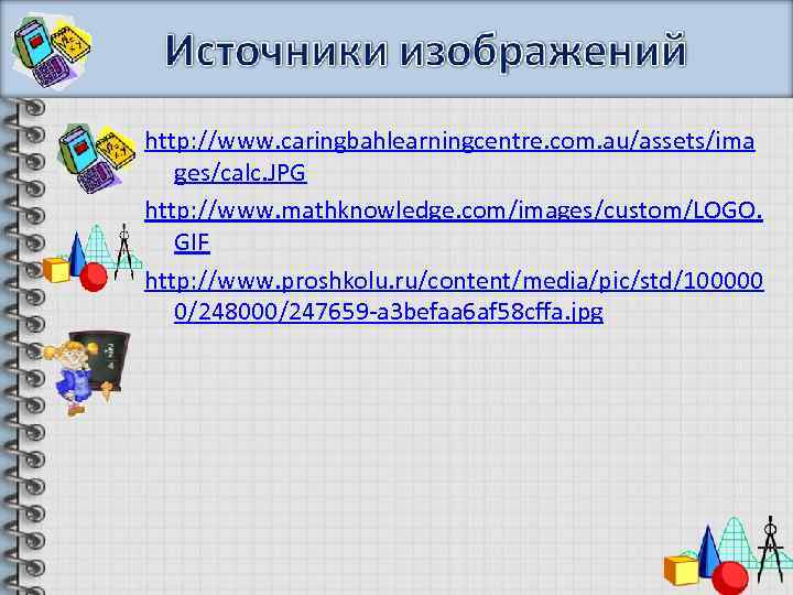 http: //www. caringbahlearningcentre. com. au/assets/ima ges/calc. JPG http: //www. mathknowledge. com/images/custom/LOGO. GIF http: //www.