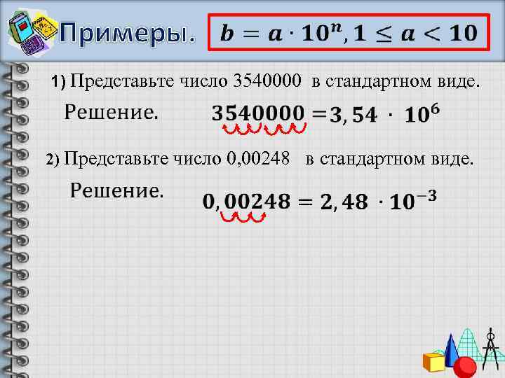 1) Представьте число 3540000 в стандартном виде. 2) Представьте число 0, 00248 в стандартном