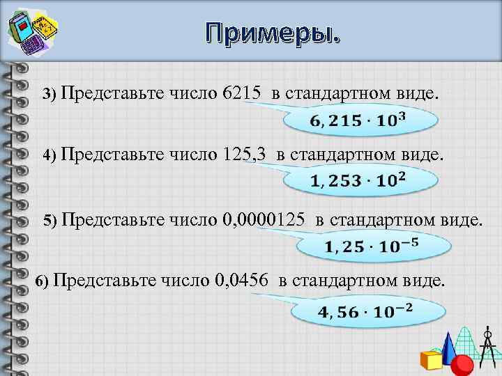 Примеры. 3) Представьте число 6215 в стандартном виде. 4) Представьте число 125, 3 в
