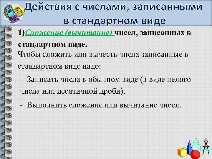 Действия с числами, записанными в стандартном виде 1)Сложение (вычитание) чисел, записанных в стандартном виде.