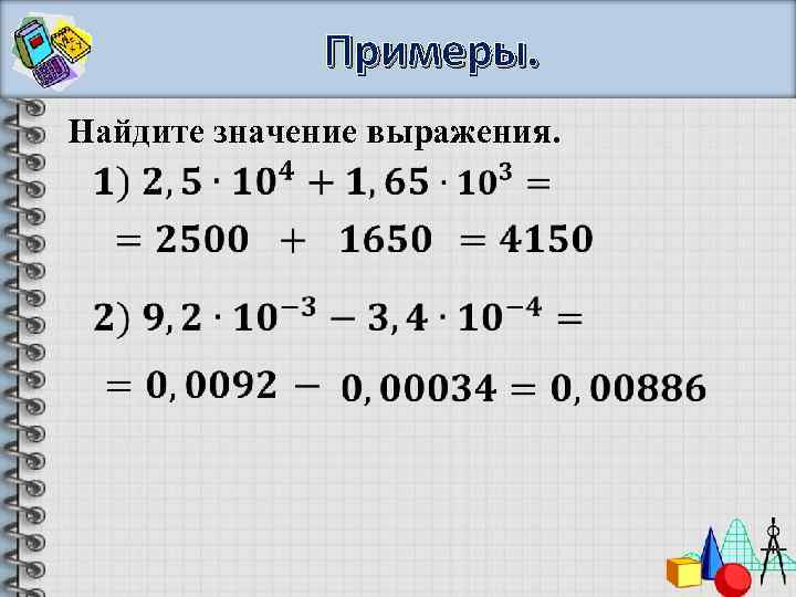 Примеры. Найдите значение выражения. 