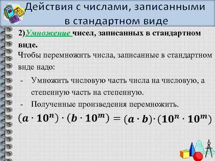 Действия с числами, записанными в стандартном виде 2)Умножение чисел, записанных в стандартном виде. Чтобы