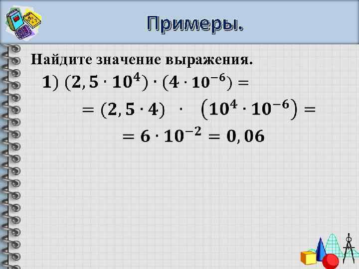 Примеры. Найдите значение выражения. 