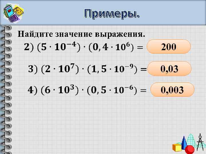 Примеры. Найдите значение выражения. 200 0, 03 0, 003 