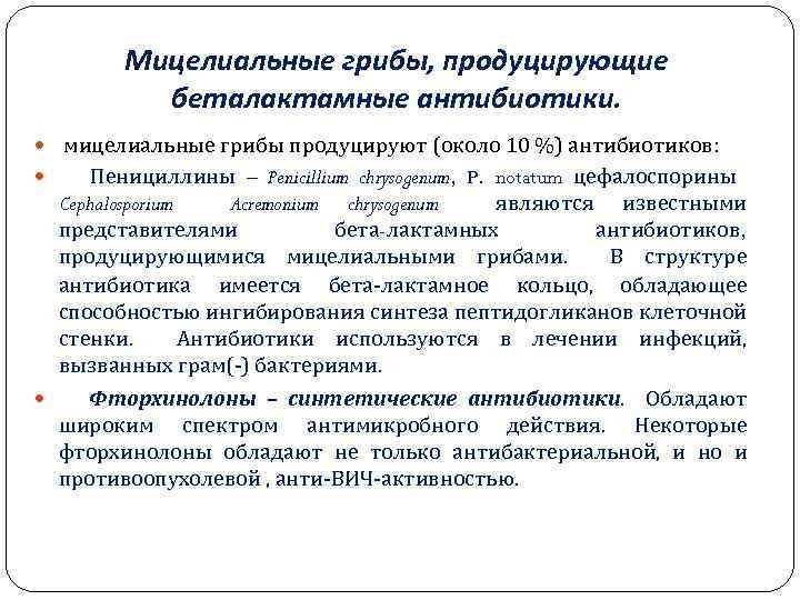 Мицелиальные грибы, продуцирующие беталактамные антибиотики. мицелиальные грибы продуцируют (около 10 %) антибиотиков: Пенициллины –