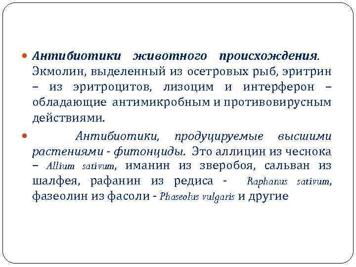  Антибиотики животного происхождения. Экмолин, выделенный из осетровых рыб, эритрин – из эритроцитов, лизоцим