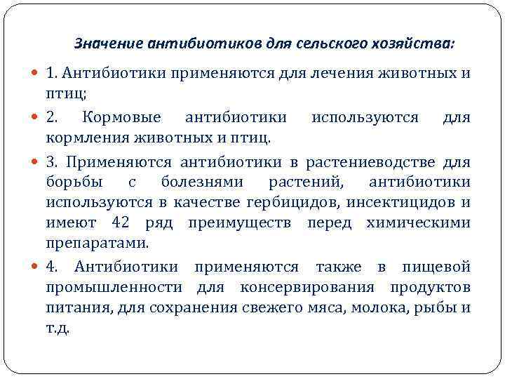 Значение антибиотиков для сельского хозяйства: 1. Антибиотики применяются для лечения животных и птиц; 2.