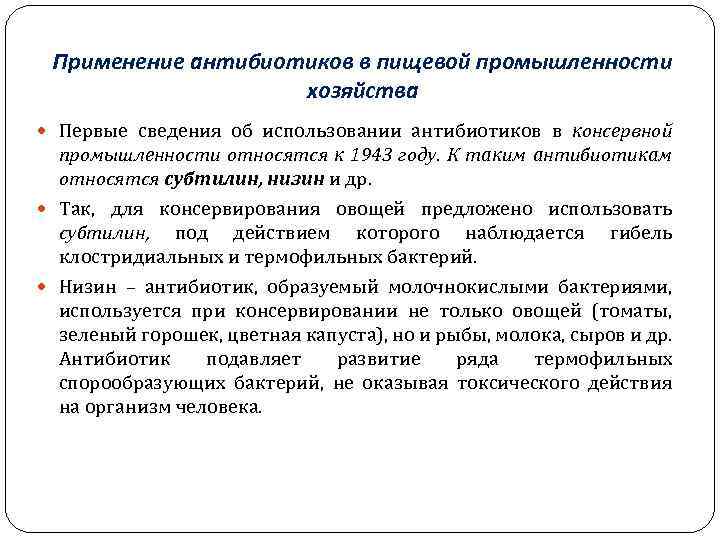 Применение антибиотиков в пищевой промышленности хозяйства Первые сведения об использовании антибиотиков в консервной промышленности