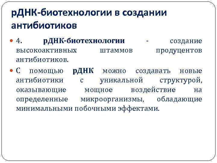 р. ДНК-биотехнологии в создании антибиотиков 4. р. ДНК-биотехнологии - создание высокоактивных штаммов продуцентов антибиотиков.