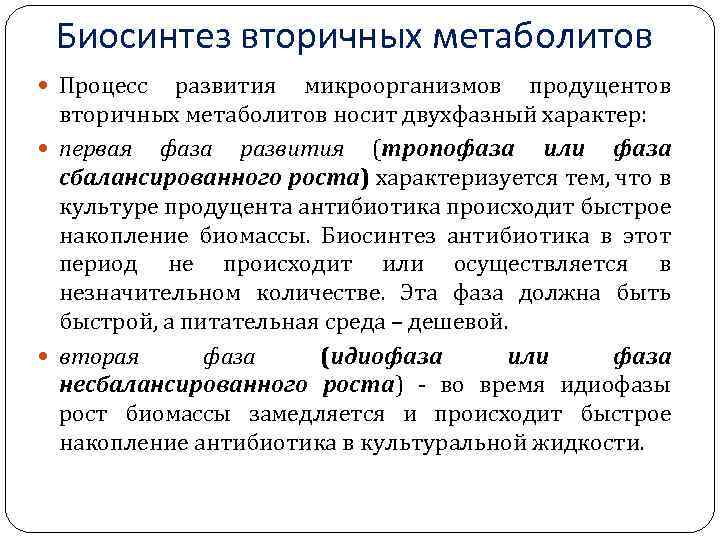 Биосинтез вторичных метаболитов Процесс развития микроорганизмов продуцентов вторичных метаболитов носит двухфазный характер: первая фаза